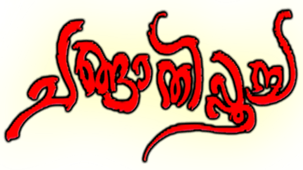 Changathipoocha Poster 6