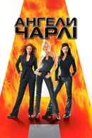 Charlie's Angels Poster 5