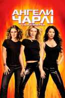 Charlie's Angels: Full Throttle Poster 7