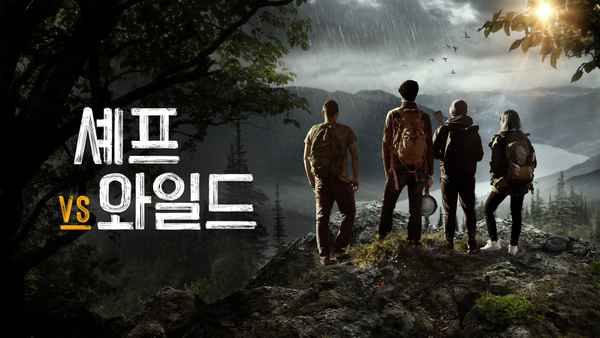 Chefs vs Wild Poster 1