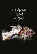 Chennai Palani Mars Poster 6