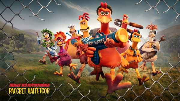 Chicken Run: Dawn of the Nugget Poster 6