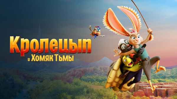 Chickenhare and the Hamster of Darkness Poster 3