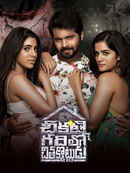 Chikati Gadilo Chithakotudu Poster 1