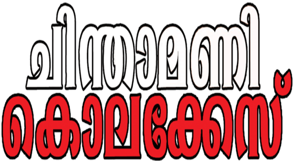 Chinthamani Kolacase Poster 7