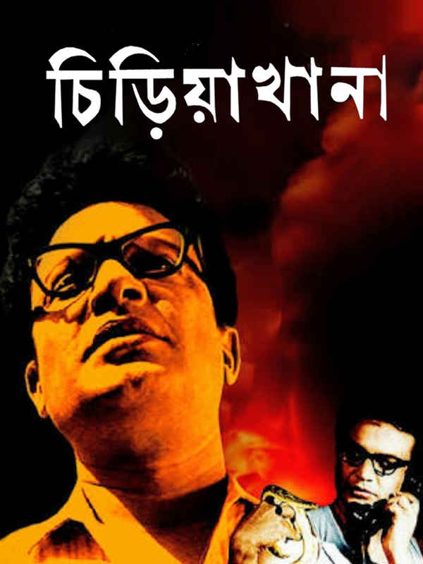 Chiriakhana (চিড়িয়াখানা) Poster 1