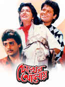 Chokher Aloye Poster 1
