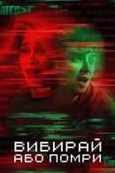 Choose or Die Poster 3