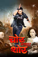 Chor Machaye Shor Poster 1