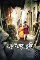 Chotoder Chobi (ছোটদের ছবি) Poster 4