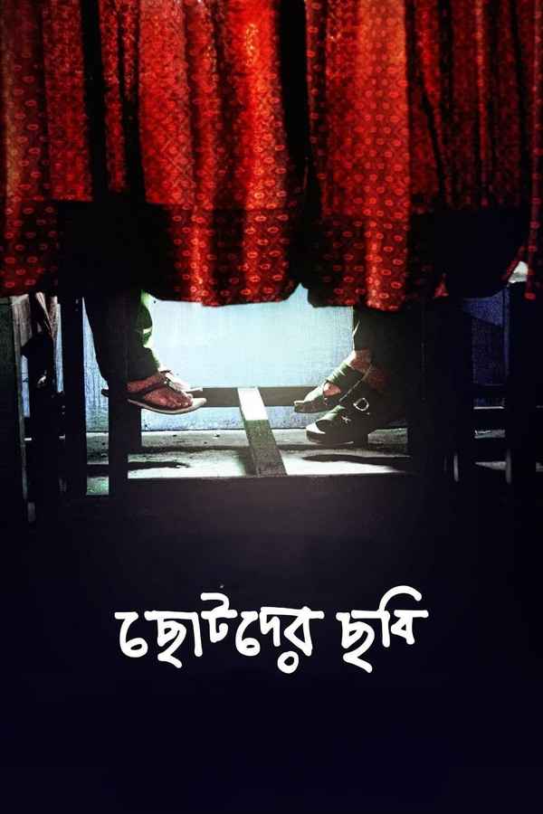 Chotoder Chobi (ছোটদের ছবি) Poster 5