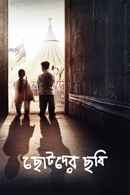 Chotoder Chobi (ছোটদের ছবি) Poster 6