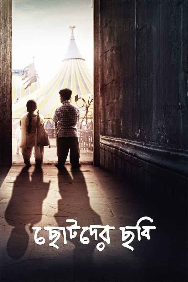 Chotoder Chobi (ছোটদের ছবি) Poster 6