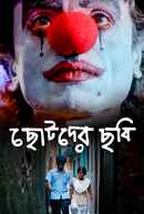 Chotoder Chobi (ছোটদের ছবি) Poster 3