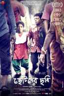 Chotoder Chobi (ছোটদের ছবি) Poster 7