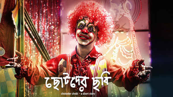 Chotoder Chobi (ছোটদের ছবি) Poster 1