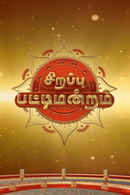 Christmas Sirappu Pattimandram Poster 2