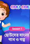 ChuChu TV Bengali Nursery Rhymes and Stories Poster 3