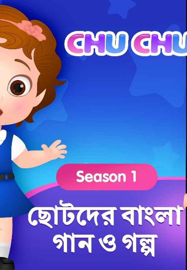 ChuChu TV Bengali Nursery Rhymes and Stories Poster 3