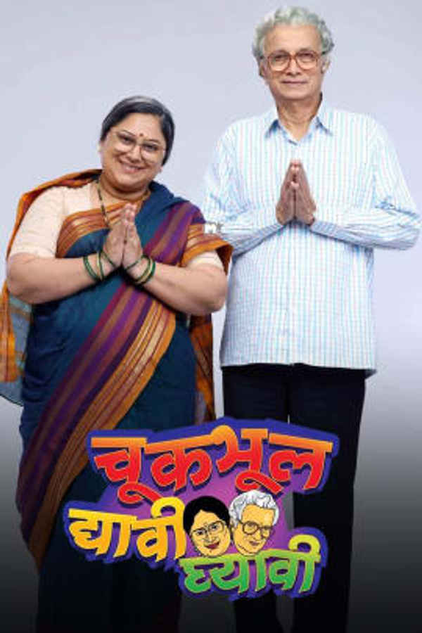 Chuk Bhul Dyavi Ghyavi TV Series (चूक भूल द्यावी घ्यावी) Poster 1