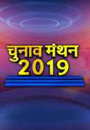 Chunav Manthan Poster 2