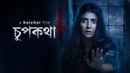 Chupkotha (চুপকথা) Poster 4