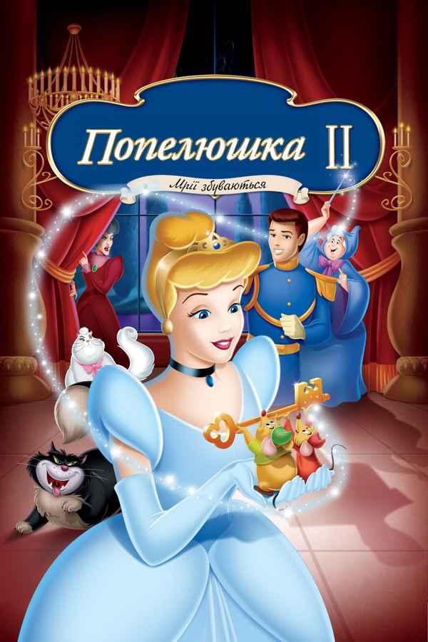 Cinderella II: Dreams Come True Poster 1