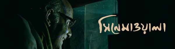 Cinemawala (সিনেমাওলা) Poster 1