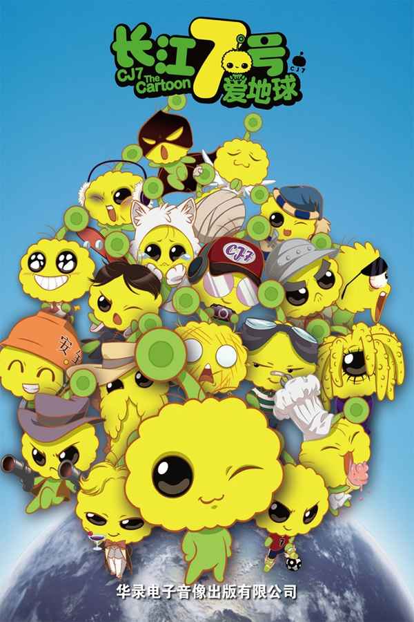 CJ7: The Cartoon Poster 1