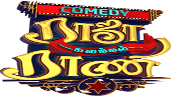 Comedy Raja Kalakkal Rani Poster 2