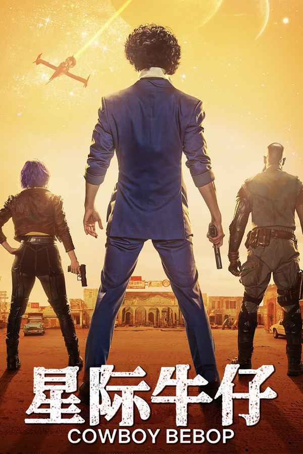 Cowboy Bebop Poster 4