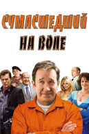 Crazy on the Outside Poster 3