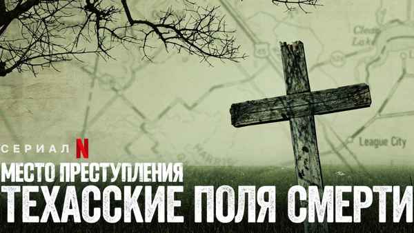 Crime Scene: The Texas Killing Fields Poster 2