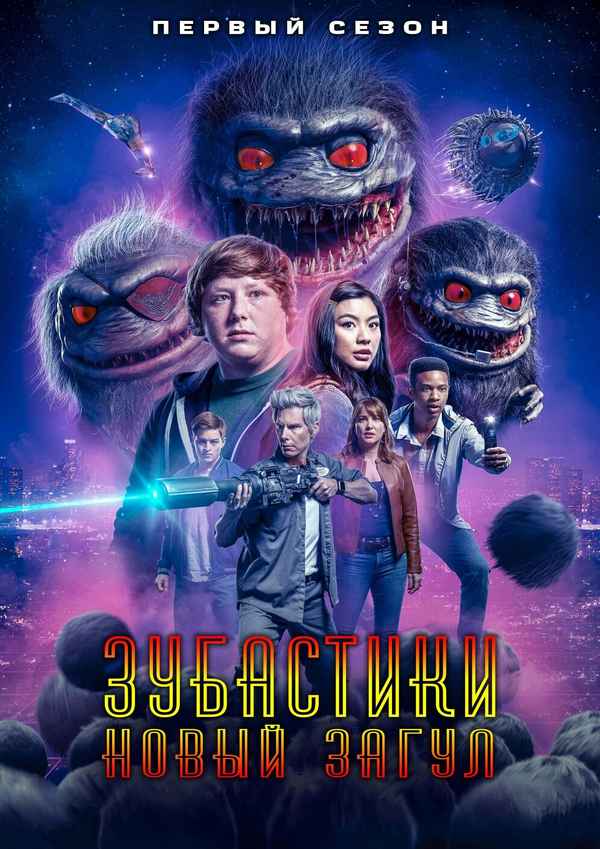 Critters: A New Binge Poster 1