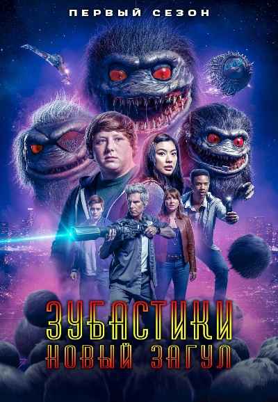 Critters: A New Binge