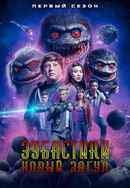 Critters: A New Binge Poster 6