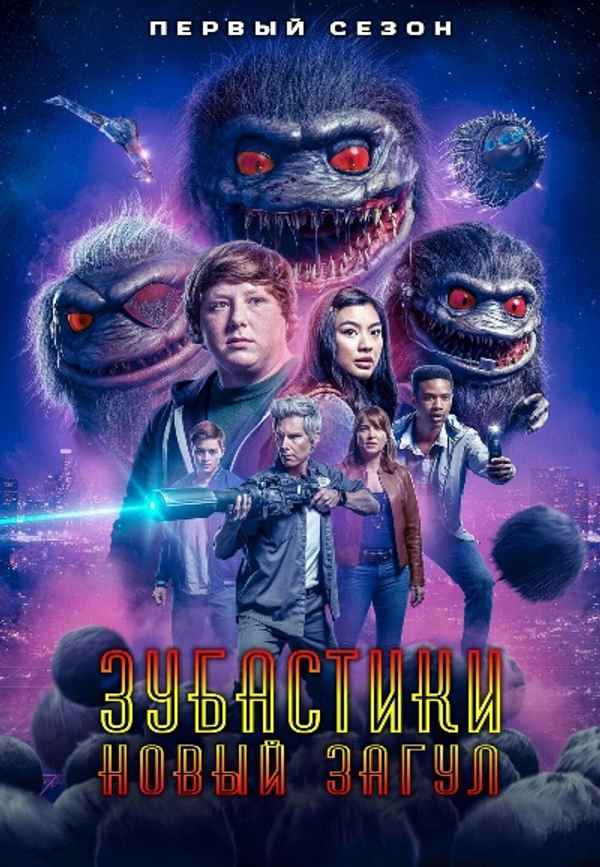 Critters: A New Binge Poster 6