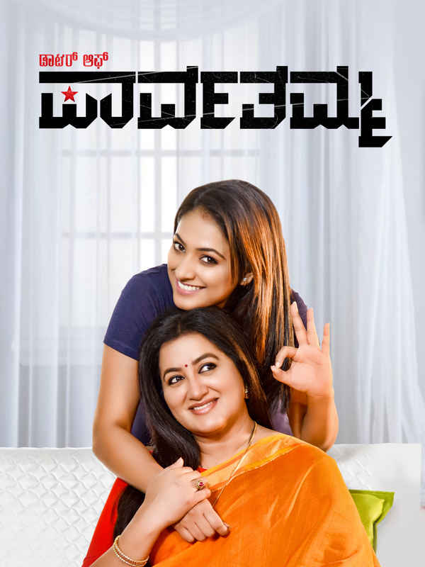 D/O Parvathamma Poster 1