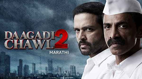 Daagadi Chawl 2 Poster 3