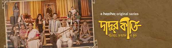 Dadur Kirti (দাদুর কীর্তি) Poster 1