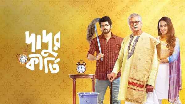 Dadur Kirti (দাদুর কীর্তি) Poster 1