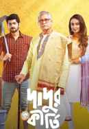 Dadur Kirti (দাদুর কীর্তি) Poster 7