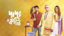 Dadur Kirti (দাদুর কীর্তি) Poster 3