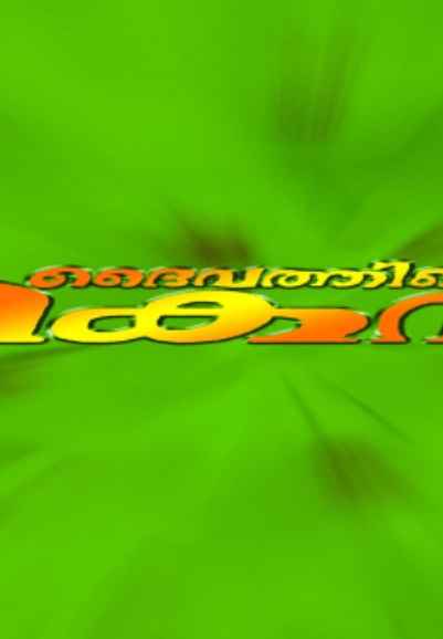 Daivathinte Makan