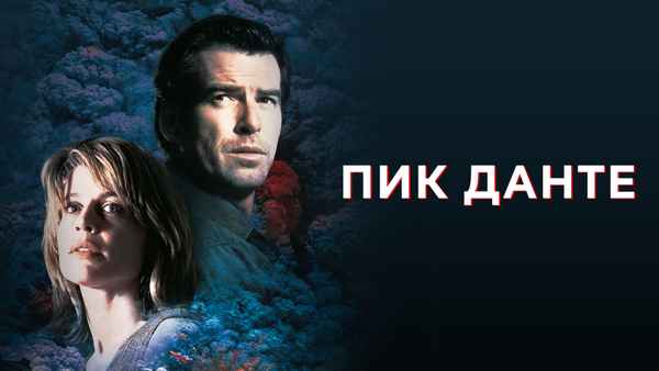 Dante's Peak Poster 2