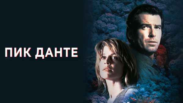 Dante's Peak Poster 1