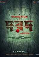 Dard (ডার্ড) Poster 7