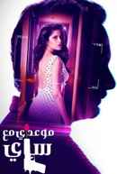 Date with Saie Poster 2