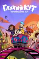 Dead End: Paranormal Park Poster 3