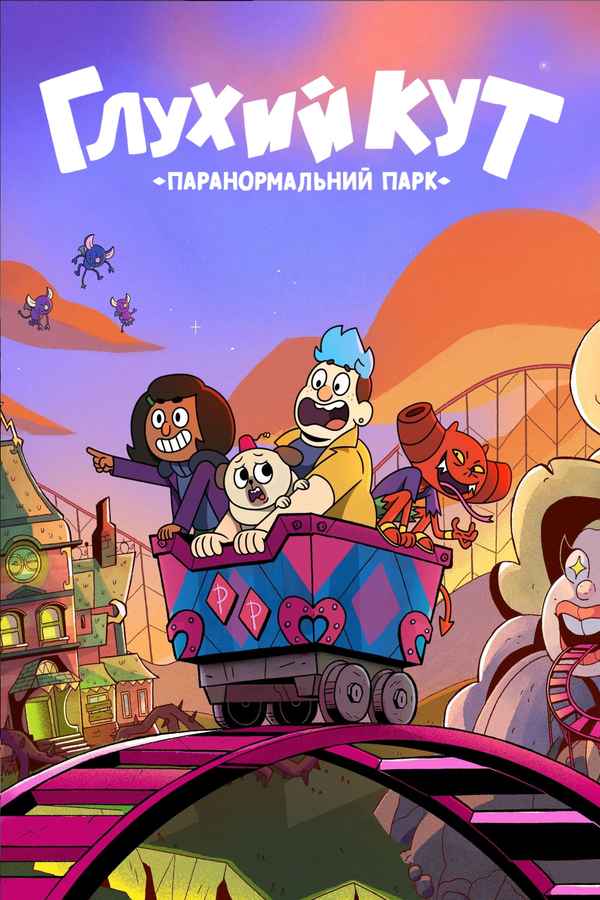 Dead End: Paranormal Park Poster 3